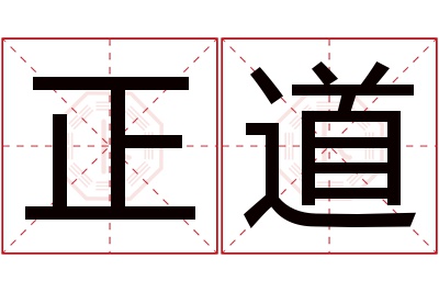 正道名字寓意