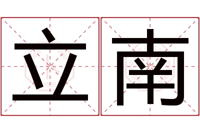 立南名字寓意