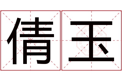 倩玉名字寓意