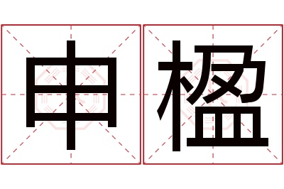 申楹名字寓意