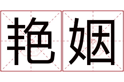 艳姻名字寓意