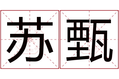 苏甄名字寓意