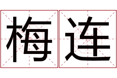 梅连名字寓意