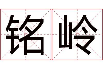 铭岭名字寓意