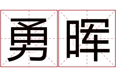 勇晖名字寓意