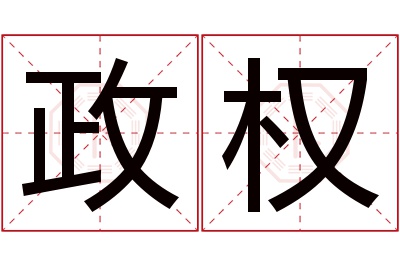 政权名字寓意