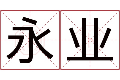 永业名字寓意