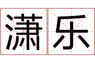 潇乐名字寓意