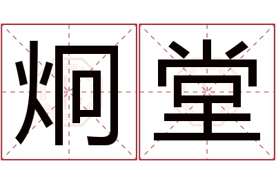 炯堂名字寓意