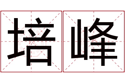 培峰名字寓意