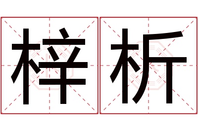 梓析名字寓意