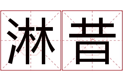 淋昔名字寓意