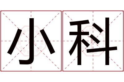 小科名字寓意