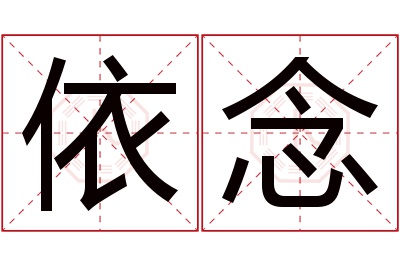 依念名字寓意