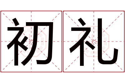 初礼名字寓意