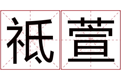 祗萱名字寓意