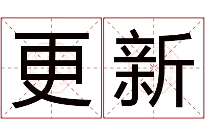 更新名字寓意