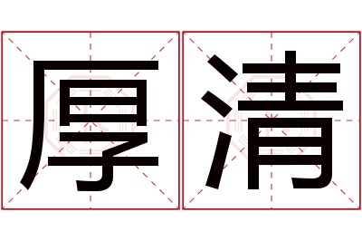 厚清名字寓意