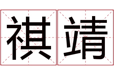 祺靖名字寓意