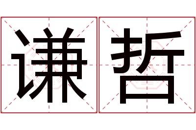 谦哲名字寓意