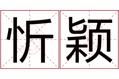 忻颖名字寓意