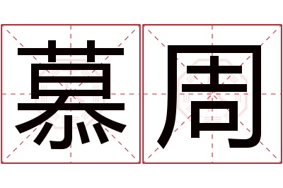 慕周名字寓意