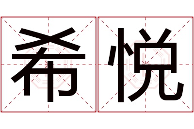 希悦名字寓意