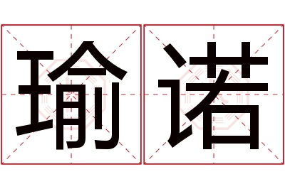 瑜诺名字寓意