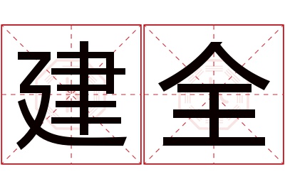 建全名字寓意