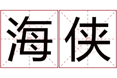 海侠名字寓意