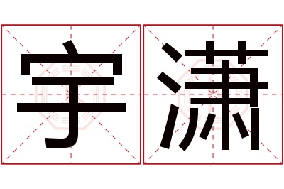 宇潇名字寓意