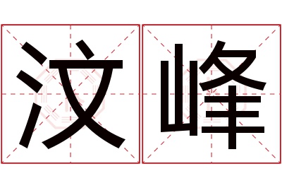 汶峰名字寓意