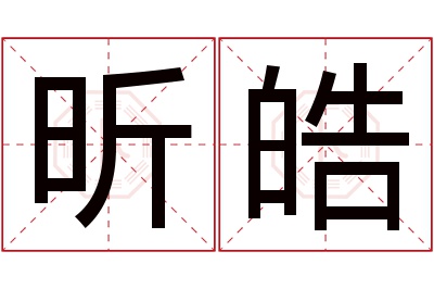 昕皓名字寓意