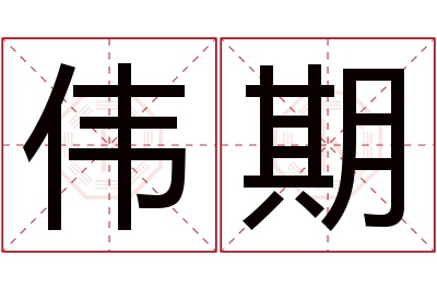 伟期名字寓意