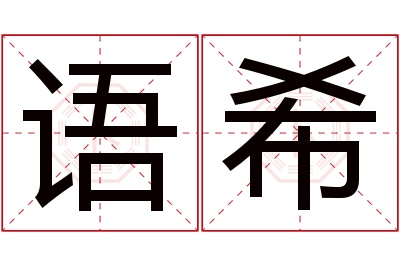 语希名字寓意