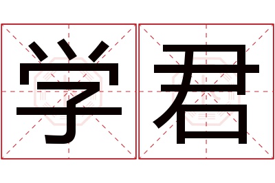 学君名字寓意