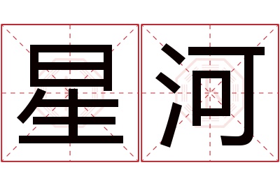 星河名字寓意