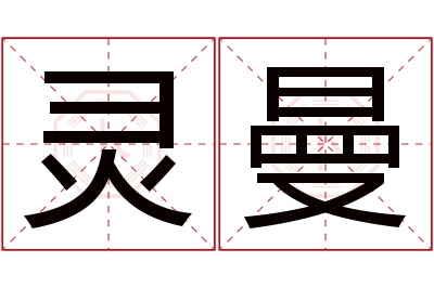 灵曼名字寓意