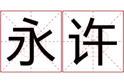 永许名字寓意