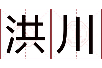 洪川名字寓意