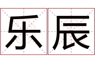 乐辰名字寓意