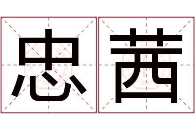 忠茜名字寓意