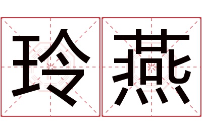 玲燕名字寓意