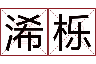 浠栎名字寓意