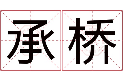 承桥名字寓意