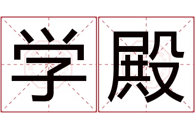 学殿名字寓意