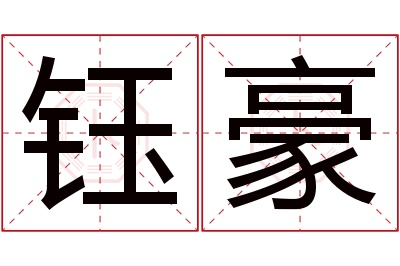 钰豪名字寓意