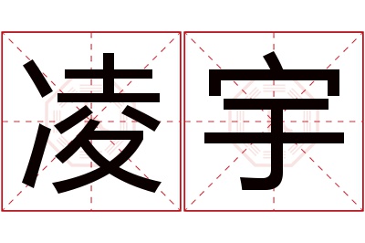 凌宇名字寓意