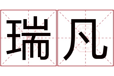 瑞凡名字寓意