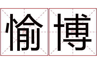 愉博名字寓意